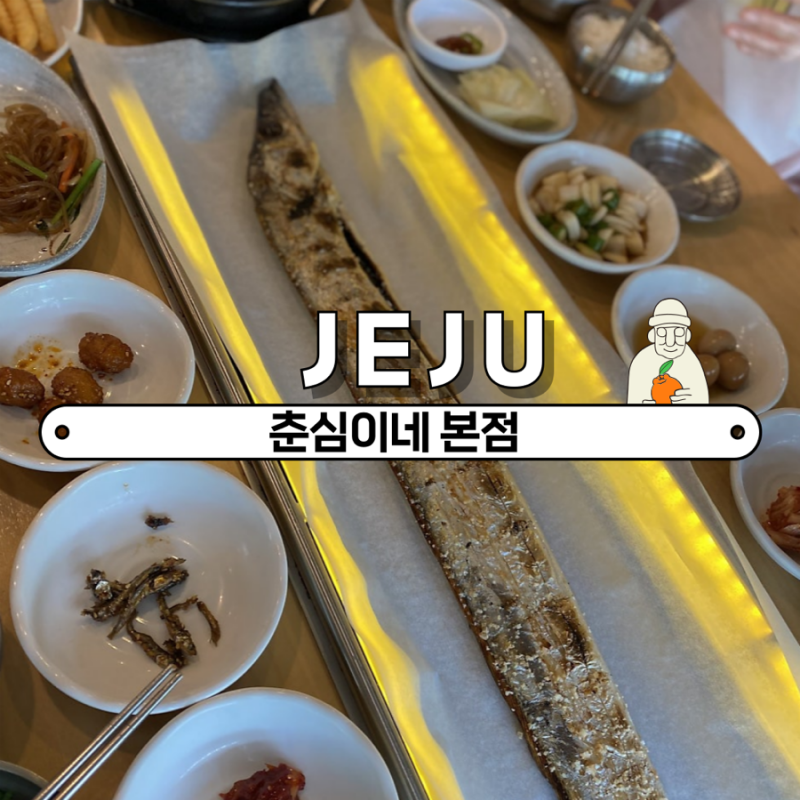 [서귀포] 제주 카멜리아힐 근처 맛집 춘심이네 본점! 원조통갈치구이 솔직 후기