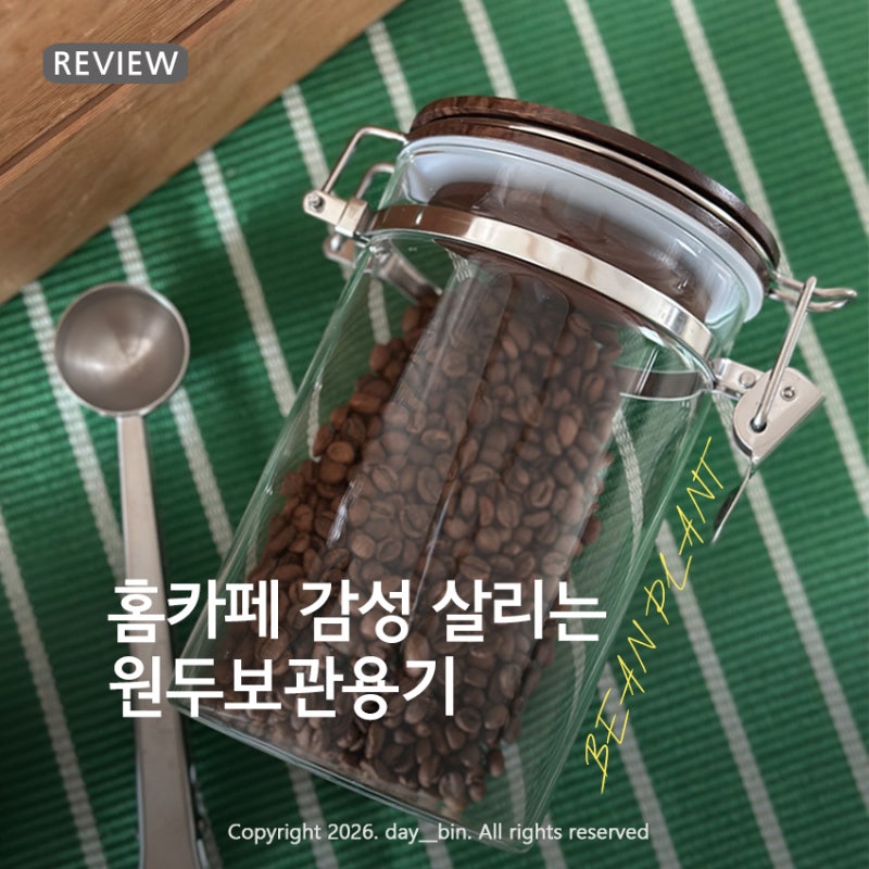 홈카페 감성 더한 빈플랜트 월넛 원두보관용기 사용후기