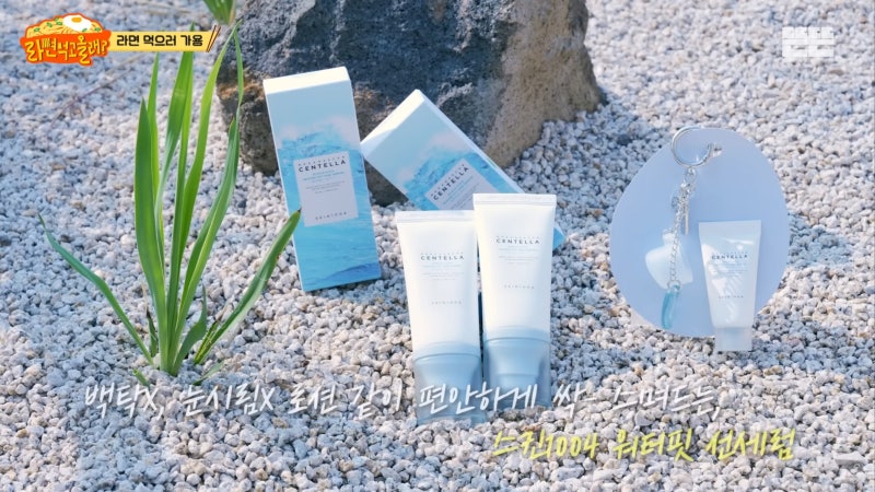[유재석 선세럼] 라면먹고갈래 유재석 선크림 어디 거?