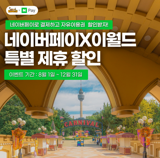 대구 이월드 할인 혜택 총정리! 8월 여름방학 알뜰하게 즐기는 꿀팁