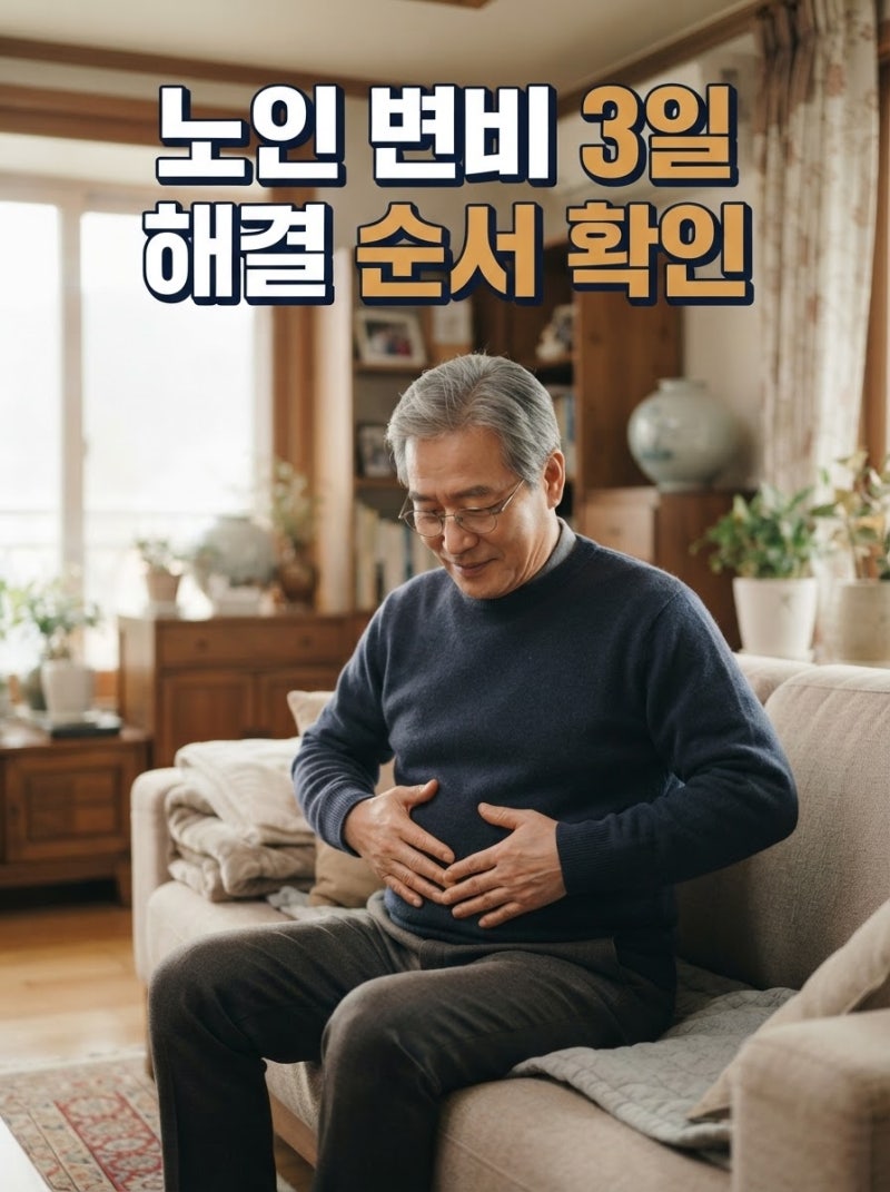 노인 변비 3일째라면? 의사가 먼저 확인하라는 기준과 해결 순서