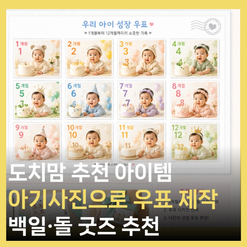 백일, 돌 기념 굿즈 선물 추천 :: 아기 성장앨범 사진으로 우표 만들기 (제작 방법, 가격)