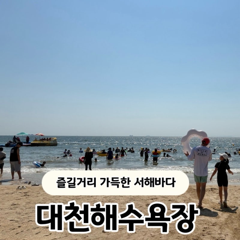대천해수욕장 물놀이 후기, 머드축제 없이도 즐거운 서해 바다 여행