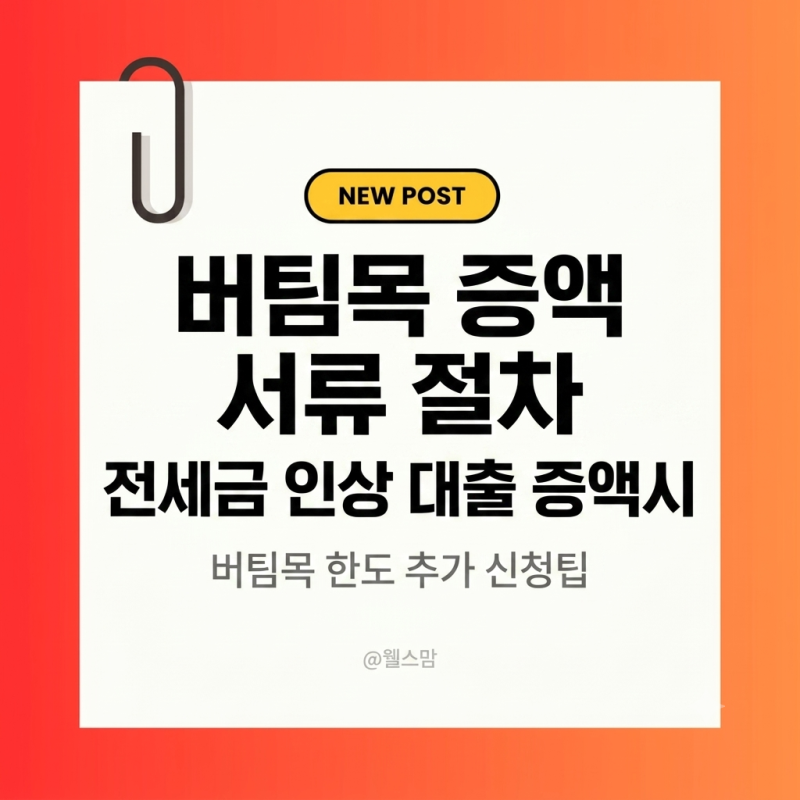 집주인이 전세금 올려달라 할 때 버팀목 전세자금대출 한도 증액 서류 절차 총정리( + 팁, 주....