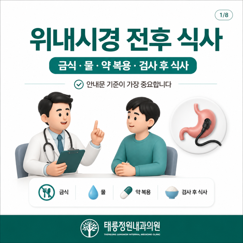 [태릉입구내과] 위내시경 금식 시간과 검사 후 음식 정리