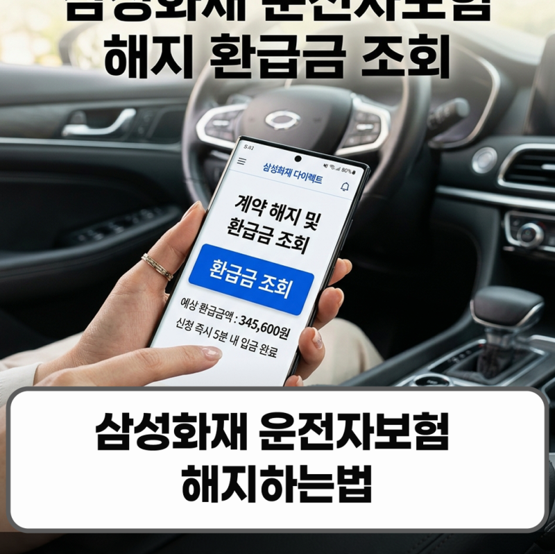 삼성화재 운전자보험 해지하는법 환급금 조회 방법 정리