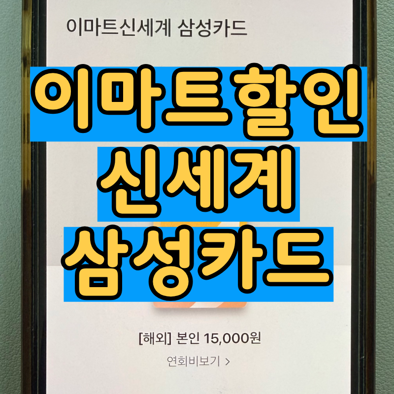 이마트 삼성카드 혜택 할인 연회비 종류 총정리 2026