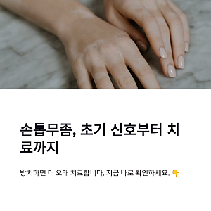 손톱무좀 증상 초기 신호부터 치료 방법까지 한눈에 정리