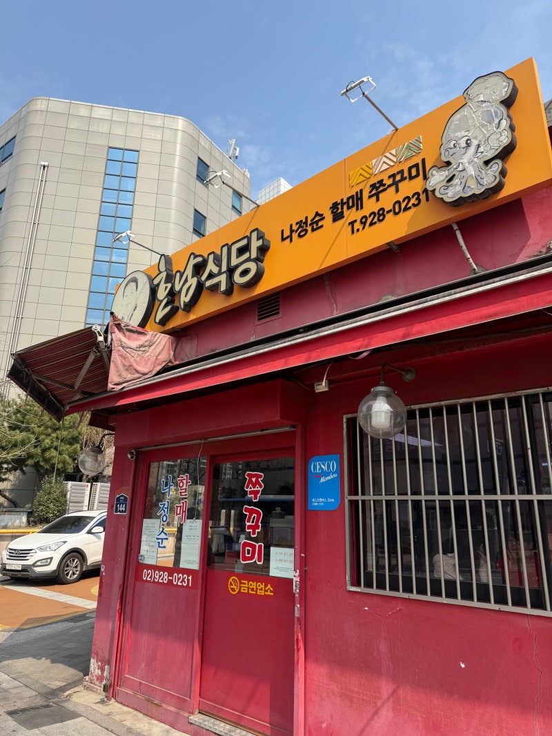 MW 맛집 탐방 - 용두동 나정순할매쭈꾸미 소개합니다