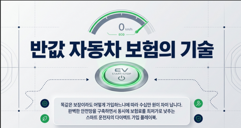 내 자동차 보험료 반값 만들기