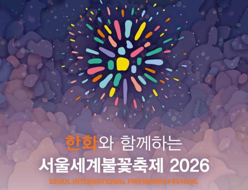 2026 한화 서울세계불꽃축제(9월5일) 일정·골든티켓·유료좌석·호텔 가이드