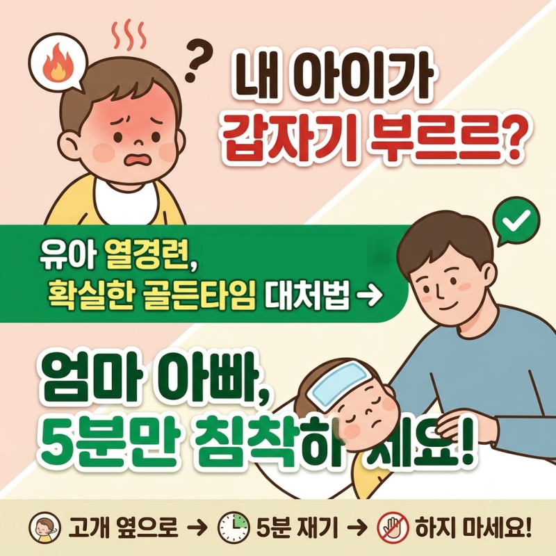 내 아이가 갑자기 부르르? 유아 열경련 당황하지 않는 5가지 응급처치 골든타임 & 절대 금지 ....