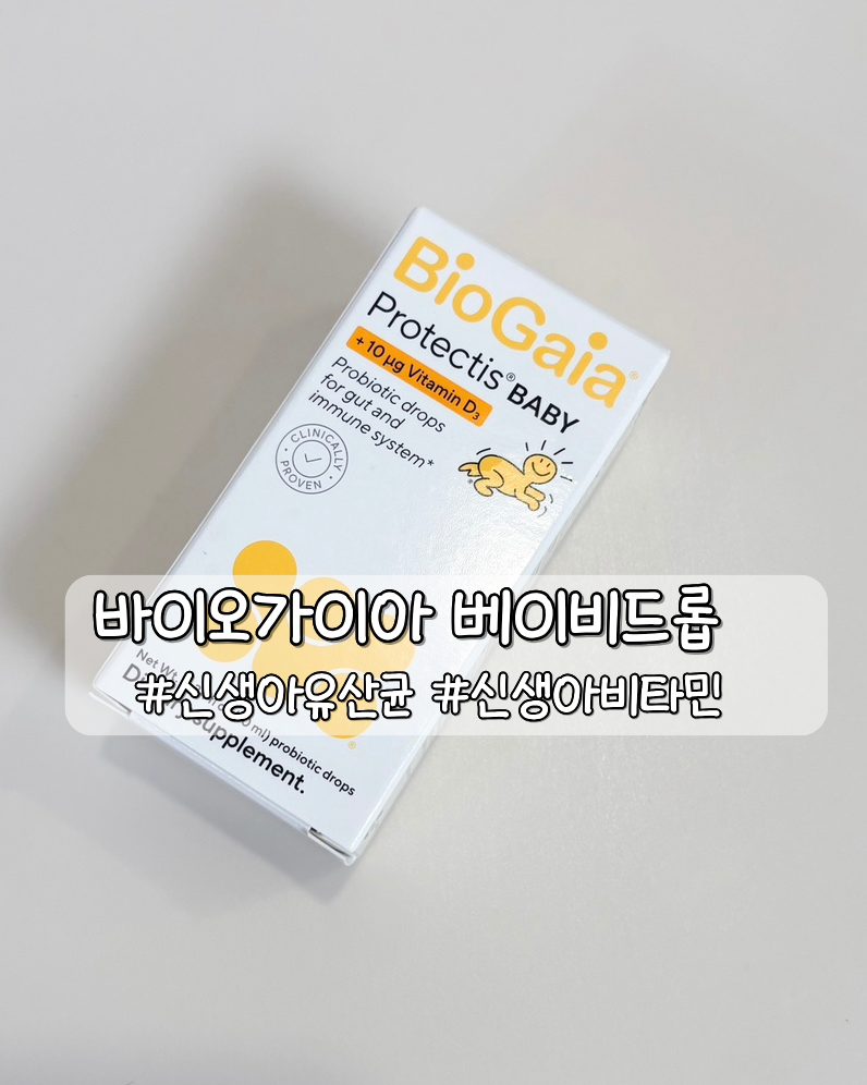 신생아 유산균, 비타민 바이오가이아 베이비드롭