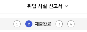 [실업급여] 취업 후 실업급여 취업처리 방법｜실업인정기간 수령 후기, 준비물·서류·신고 ....