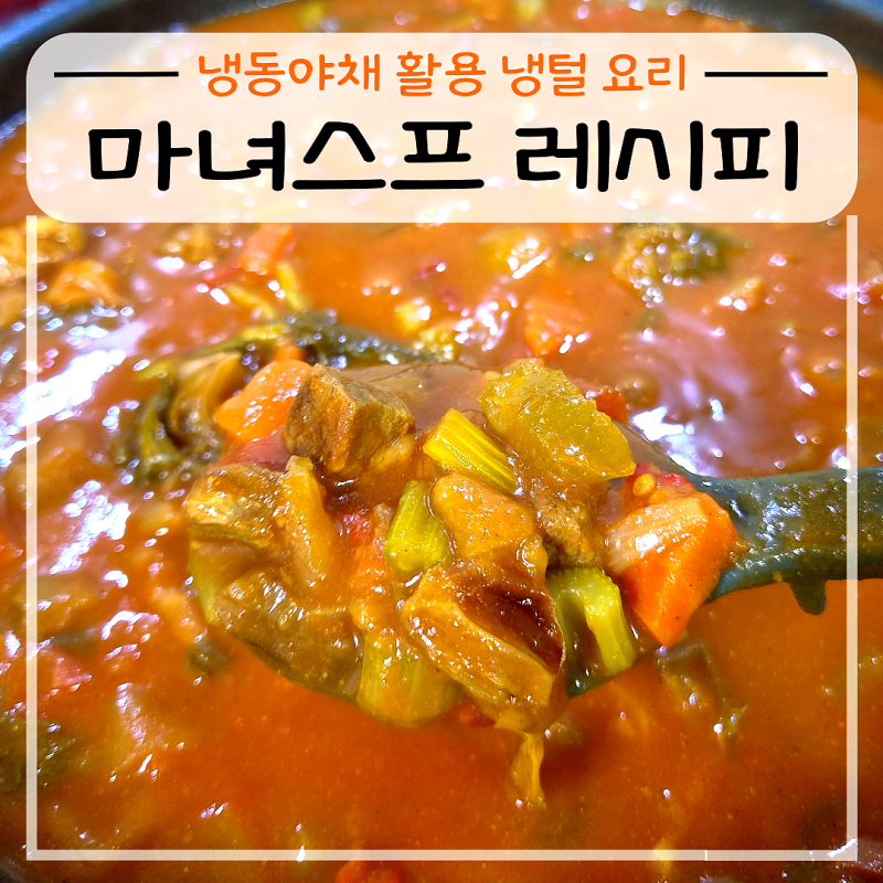 냉동야채 활용 냉장고 털이 요리 초간단 마녀스프 레시피