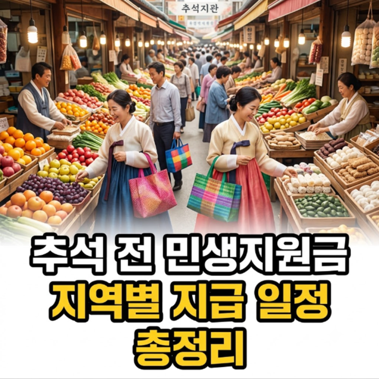 <b>추석</b> 전 <b>민생지원금</b> 지역별 지급 일정 총정리: 서울·대구·부산·인....