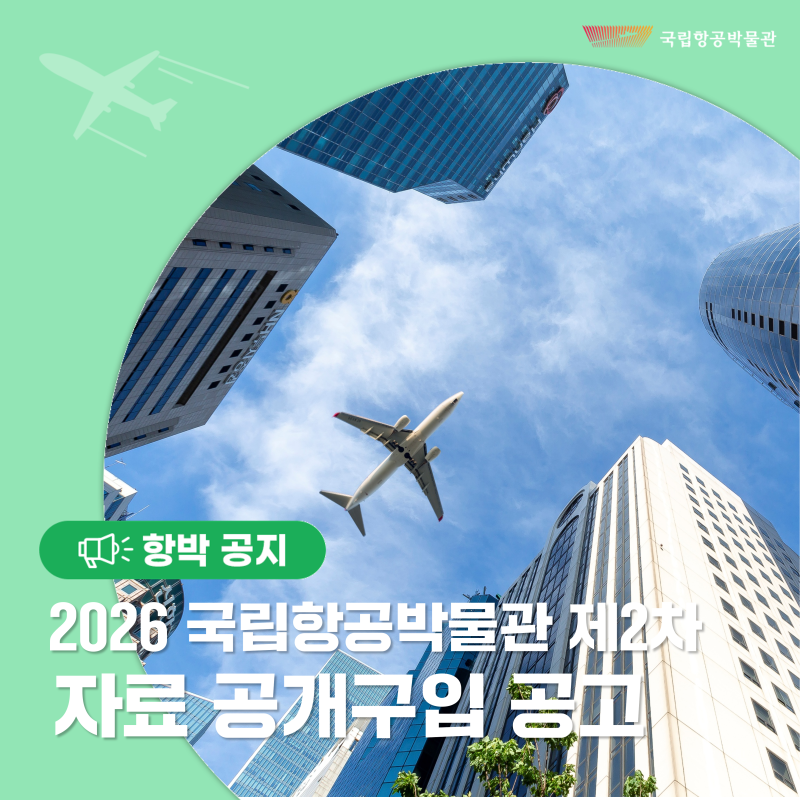 2026년 국립항공박물관 제2차 자료 공개구입 공고