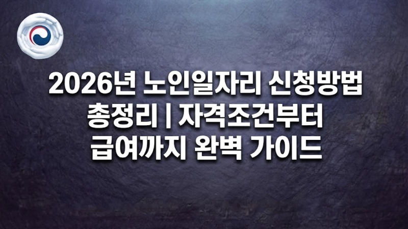 [2026 노인일자리] 신청방법부터 자격조건·급여·사회서비스형 완벽 정리