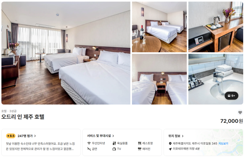 오드리 인 제주 호텔 최대 64퍼 할인 이호테우해변 근처 가성비 3성급 숙소 7만원대 특가
