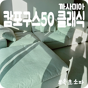 [까사미아] “캄포구스50 클래식 4인소파” 할인 솔직 리뷰(까사미아 속초대리점)