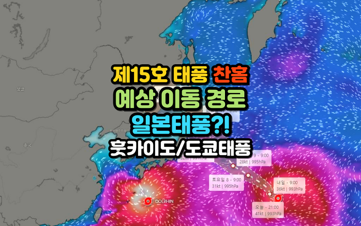 <b>15호태풍</b> 찬홈, <b>태풍</b>의미 이동경로 / 일본<b>태풍</b>, 훗카이도<b>태풍</b>, 도쿄....