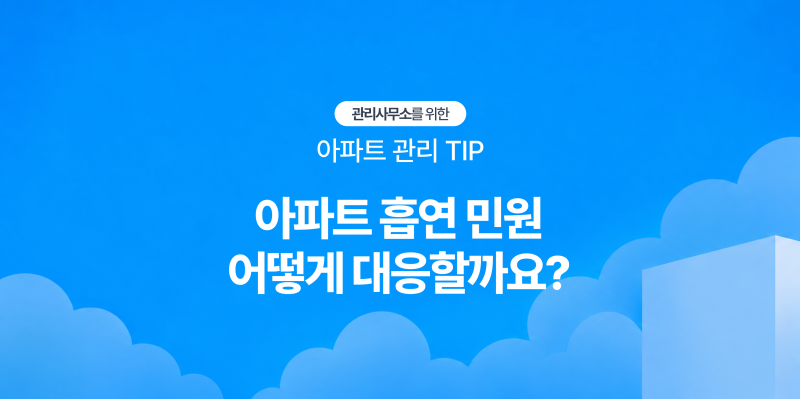 [아파트 관리 TIP] 베란다·복도 흡연 민원 대응법: 확인 절차와 관리사무소 권한