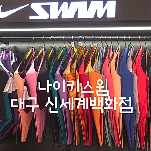 대구 신세계백화점 나이키스윔 수영복 쇼핑 후기