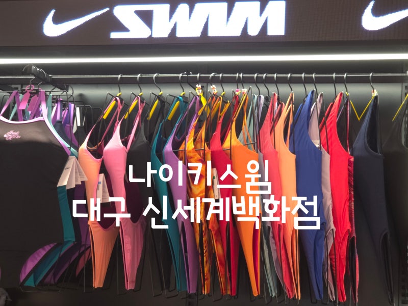 대구 신세계백화점 나이키스윔 수영복 쇼핑 후기