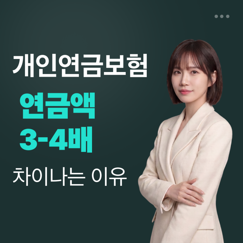 개인연금보험 연금액 3-4배 차이나는 이유