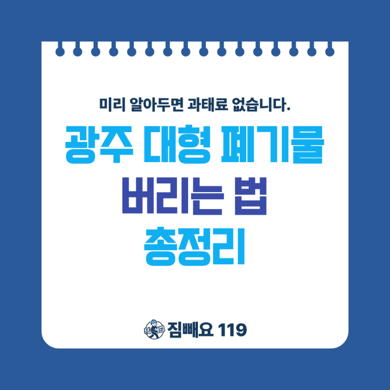 광주 대형 폐기물 버리는 법 총정리 | 스티커 신청부터 배출까지 과태료 없이 끝내는 방법