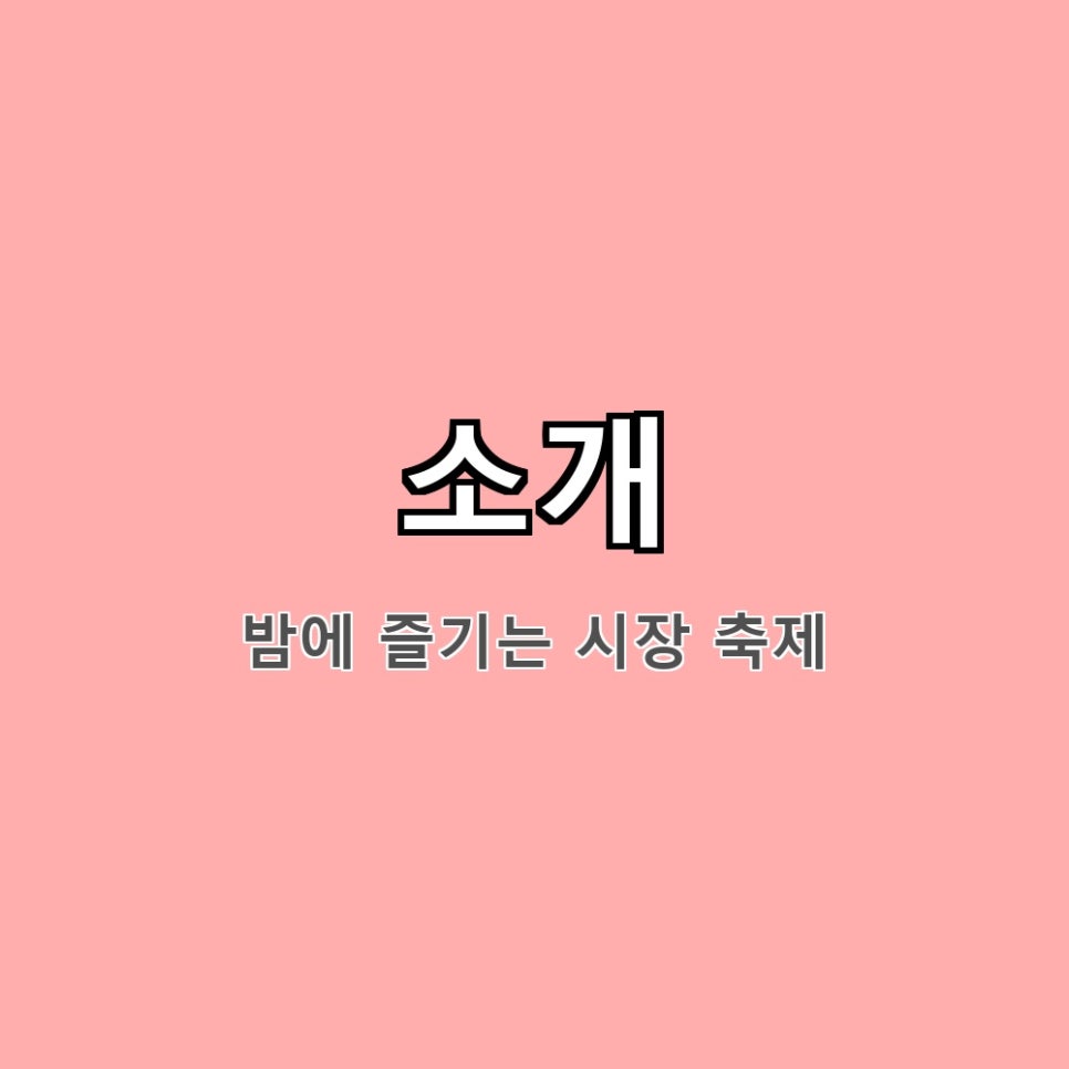 백년나이트 야시장 (메기의 귀환) 사진 2