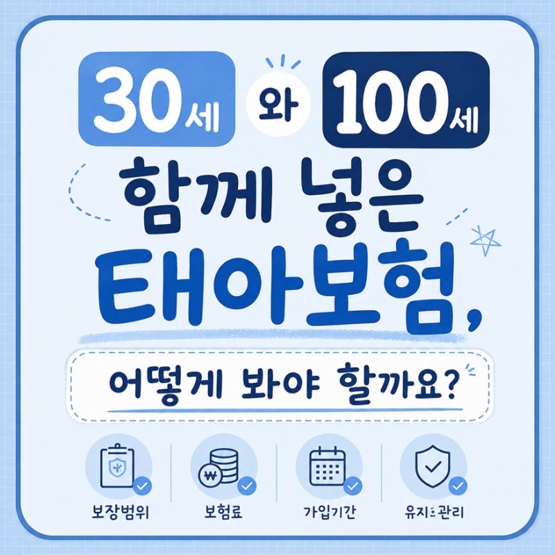 30세와 100세를 함께 넣은 태아보험, 어떻게 봐야 할까요?