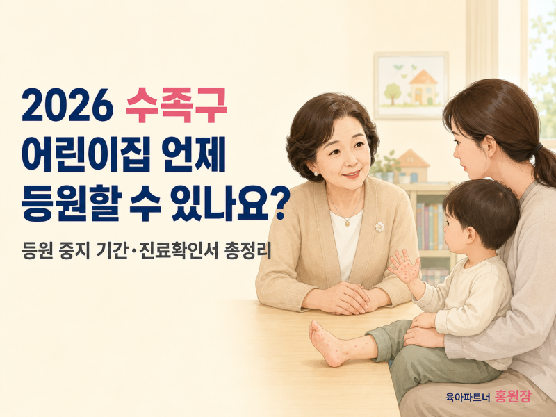 2026 수족구 어린이집 언제 등원할 수 있나요? 등원 중지 기간·진료확인서 총정리