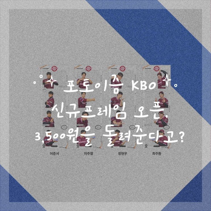 포토이즘 KBO 신규프레임 오픈, 3,500원을 돌려준다고?