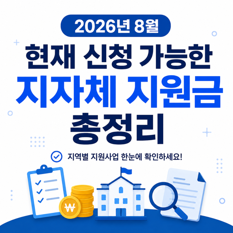 2026년 8월 현재 신청 가능한 지자체 지원금 총정리