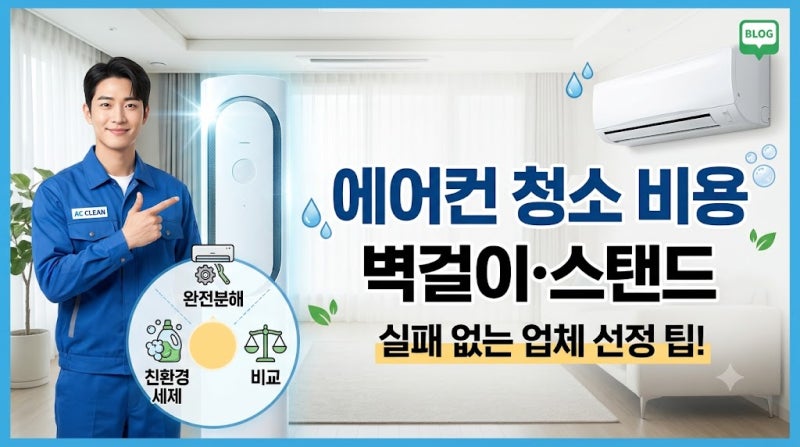 에어컨 청소 비용 ㅣ 벽걸이·스탠드형 실패 없는 업체 선정