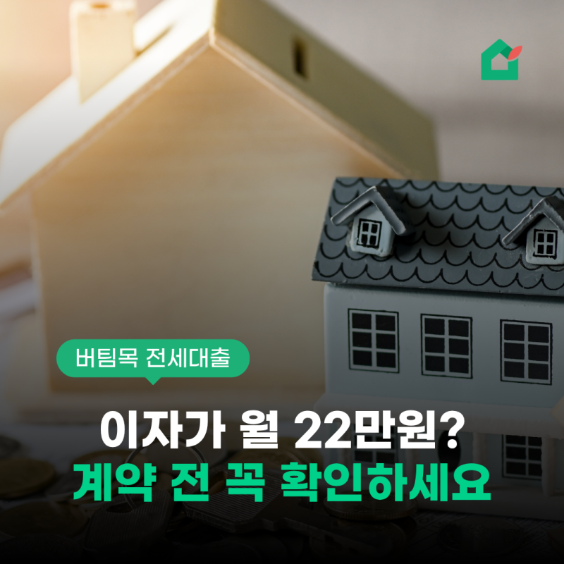 은행보다 월 23만원 싸게 대출받는 법! - 버팀목 전세대출 총정리