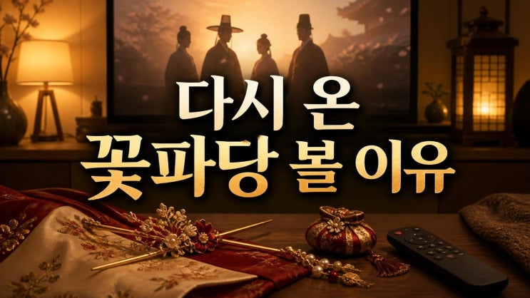 박지훈 변우석, <b>꽃파당</b> 재편성 왜 지금 난리일까? 방송시간부터... 