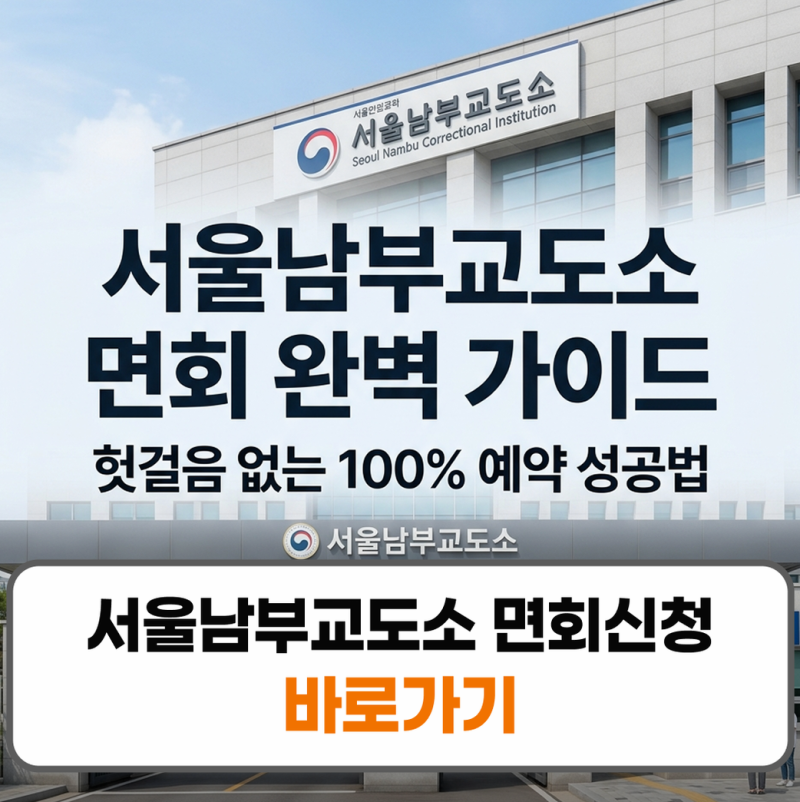 서울남부교도소 면회 접견방법 민원실 전화번호 예약 신청 안내