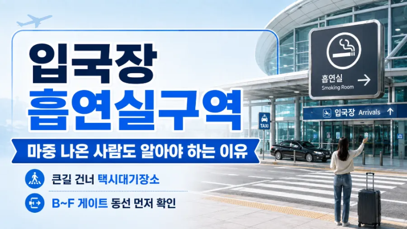인천공항 제1여객터미널여행객을위한 흡연실흡연구역위치정보꿀팁