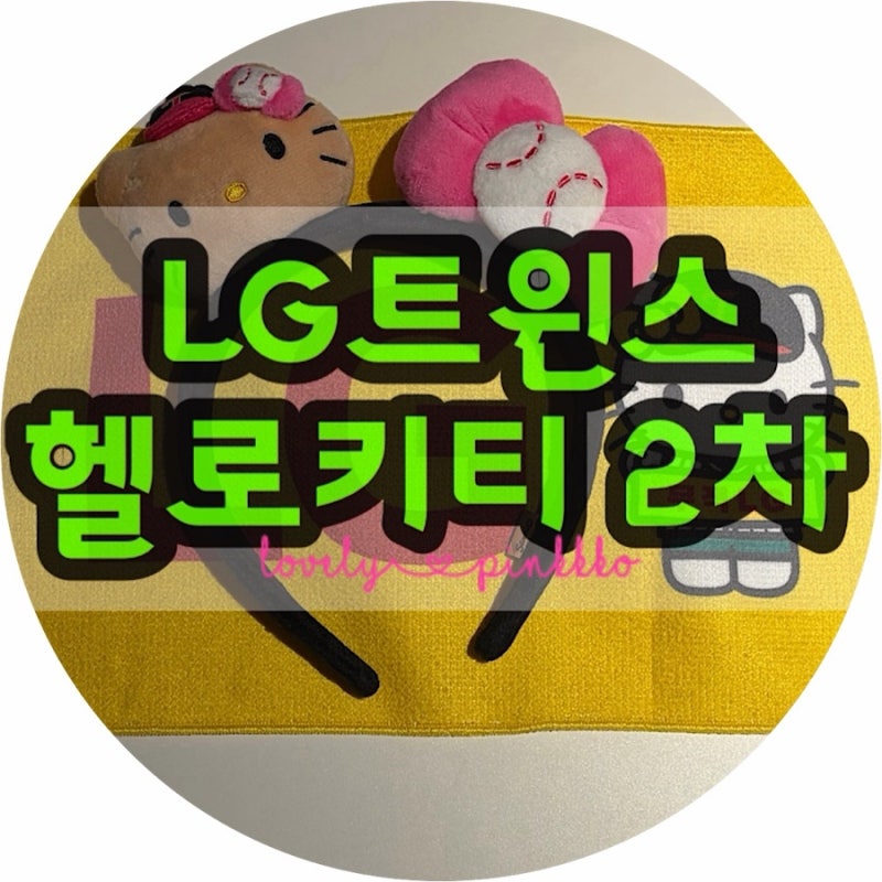 LG트윈스 키티 2차 팝업 굿즈 출시｜온라인·오프라인 구매방법, 가격 총정리