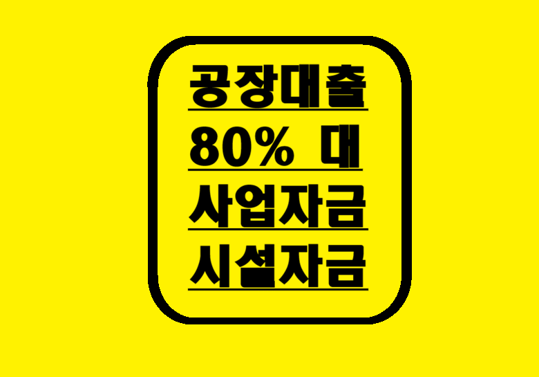 공장담보대출(수협 농협)조건 및 건물 사업자 1.2금융 대출