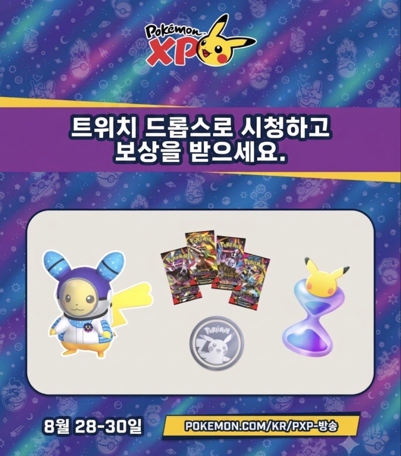[포켓몬고/TCG포켓] 2026 포켓몬 월드챔피언십 트위치 드롭스 보상 얻는법 (우주복 코스튬 피카....