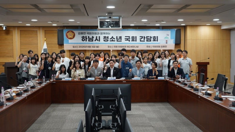 김용만 의원, 하남시 청소년 국회탐방 개최…"청소년 제안, 정책으로 잇는다"