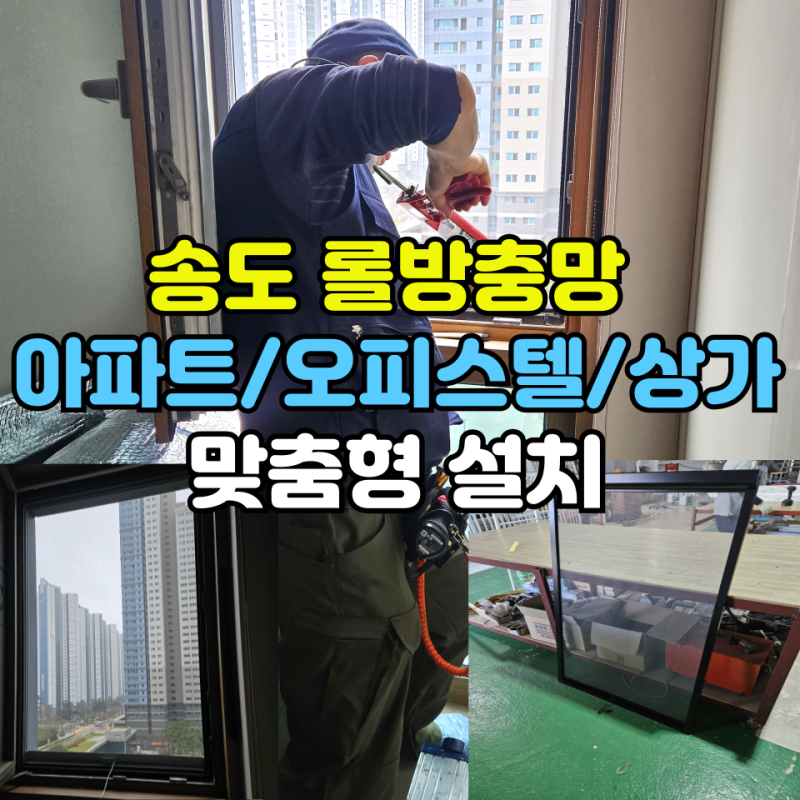 송도아파트롤방충망, 송도오피스텔롤방충망 종류 및 설치 방법