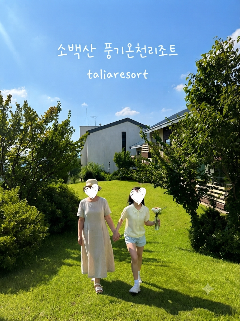 영주 소백산 풍기온천리조트 - 리조트 객실 C동 온돌룸 예약 이용 후기, 숙소 추천