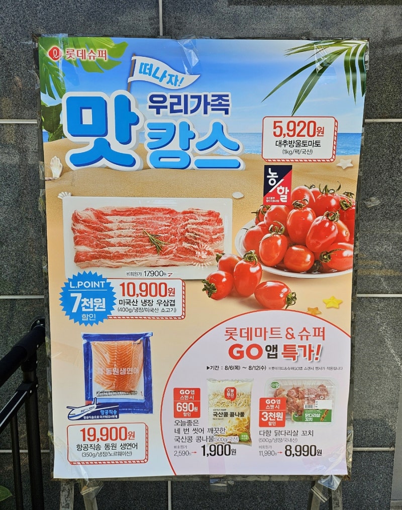 롯데슈퍼 롯데마트 전단지 행사 8월 첫째 주 장보기 혜택 총정리