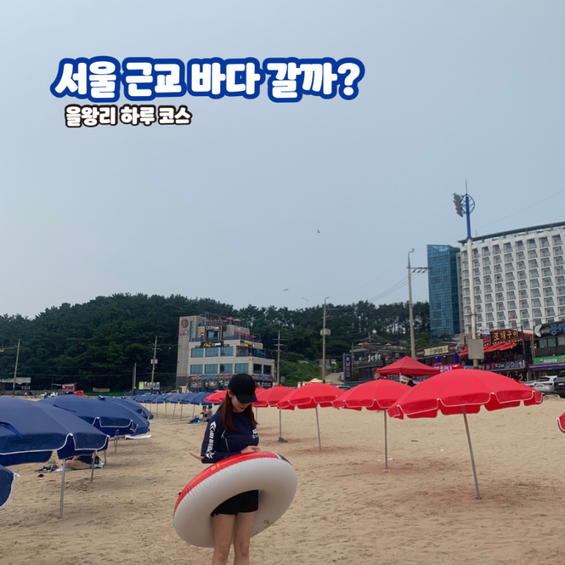 8월 서울 근교 바다, 을왕리해수욕장 하루코스 주차·물놀이·밤바다