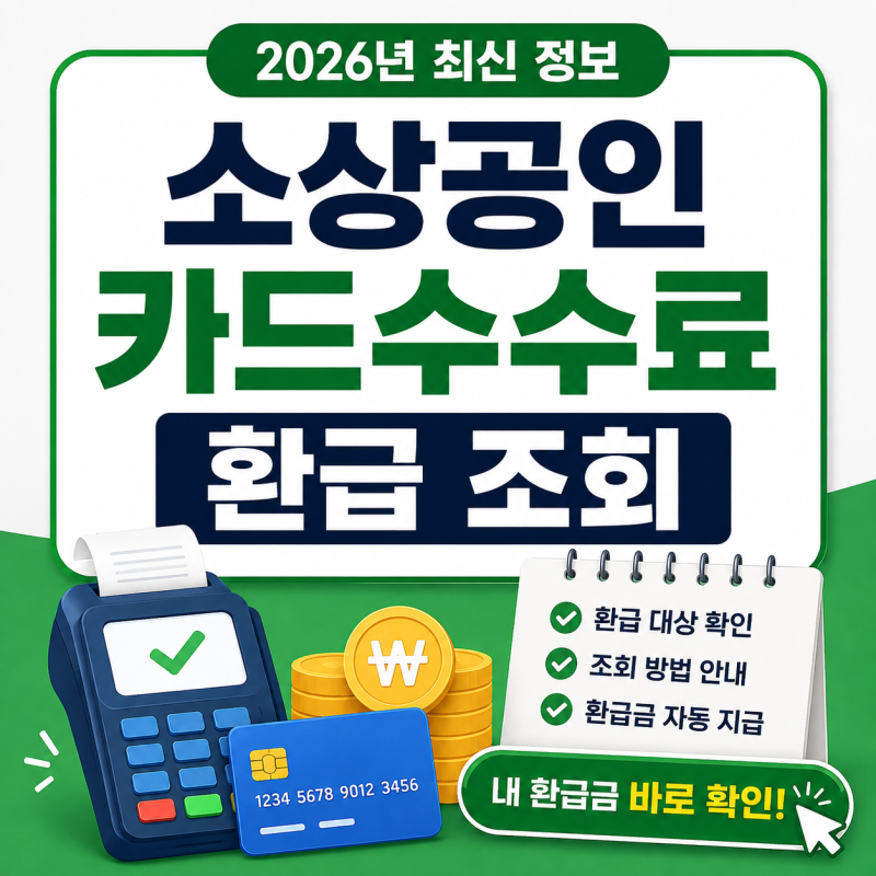 소상공인 카드수수료 환급 조회｜대상 확인부터 환급금 조회까지 총정리