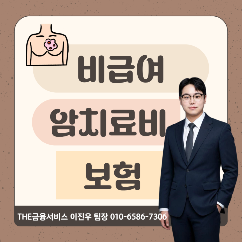 40대 남자 암보험, 비급여암주요치료비가 필요한 이유
